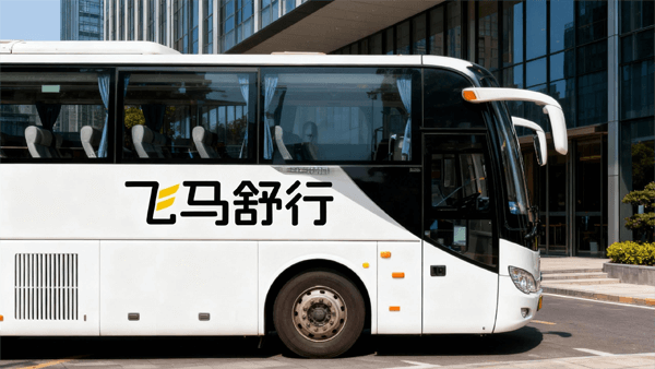 北京班車服務(wù)